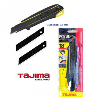 Нож строительный TAJIMA Driver Cutter (DC560BY) с автофиксацией, лезвие 18мм, в комплекте 3 лезвия